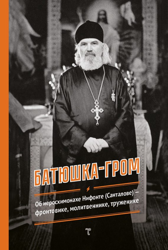 Обложка книги «Батюшка-гром»
