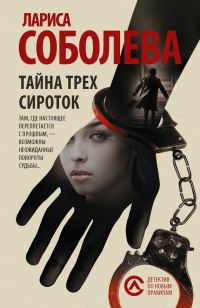 Обложка книги «Тайна трех сироток»