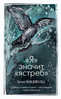 Обложка книги ««Я» значит «Ястреб»»