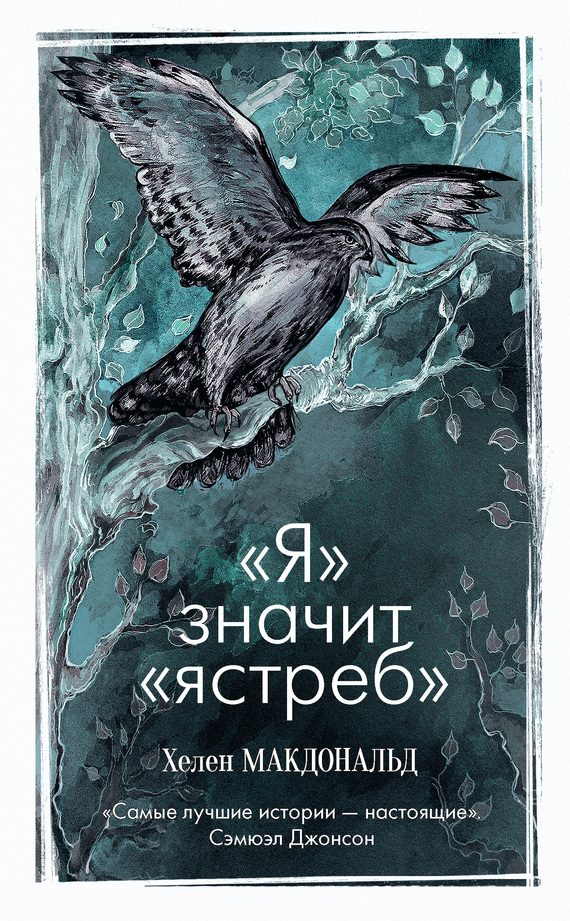 Обложка книги ««Я» значит «Ястреб»»