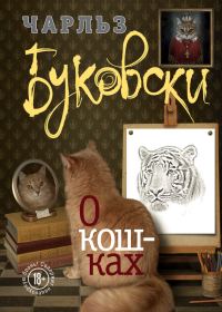 Обложка книги «О кошках (сборник)»