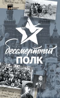Обложка книги «Бессмертный полк. Истории и рассказы»