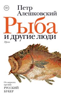 Обложка книги «Рыба и другие люди (сборник)»