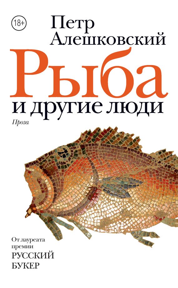 Обложка книги «Рыба и другие люди (сборник)»