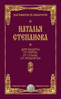 Обложка книги «Для защиты от порчи, от сглаза, от проклятья»
