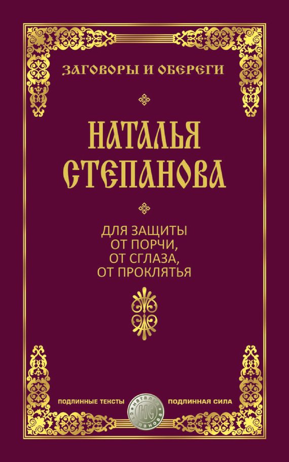 Обложка книги «Для защиты от порчи, от сглаза, от проклятья»