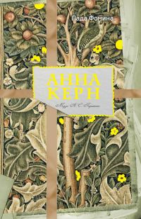 Обложка книги «Анна Керн. Муза А.С. Пушкина»