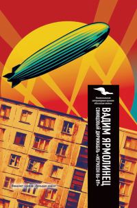 Обложка книги «Свинцовый дирижабль «Иерихон 86-89»»