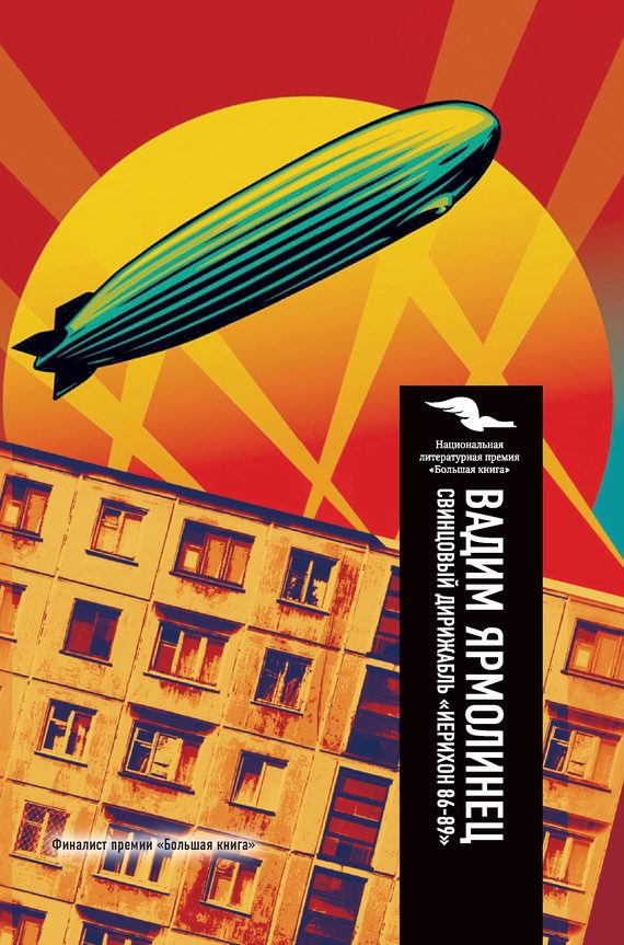 Обложка книги «Свинцовый дирижабль «Иерихон 86-89»»
