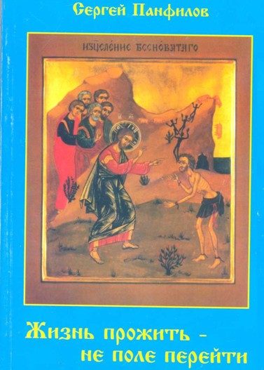 Обложка книги «Жизнь прожить – не поле перейти»