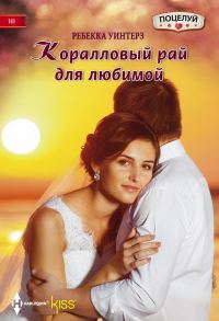 Обложка книги «Коралловый рай для любимой»