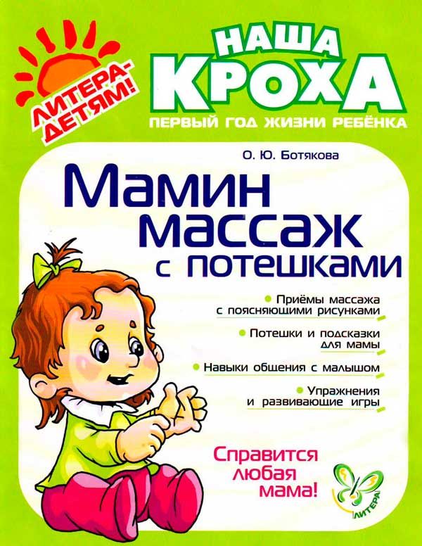 Обложка книги «Мамин массаж с потешками»