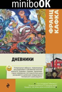 Обложка книги «Дневники»