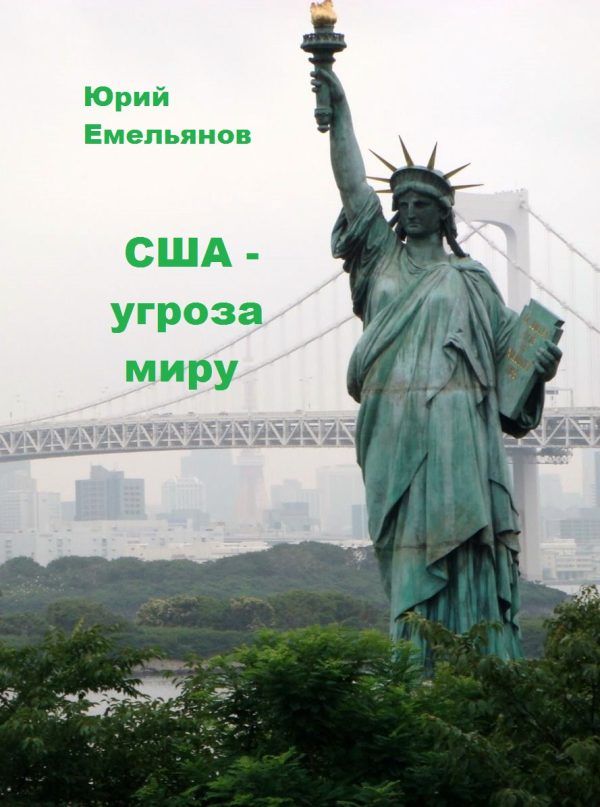 Обложка книги «США – угроза миру»