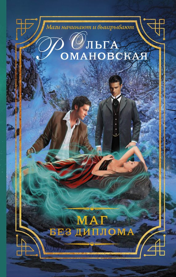 Обложка книги «Маг без диплома»
