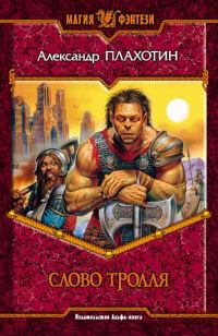 Обложка книги «Слово тролля»