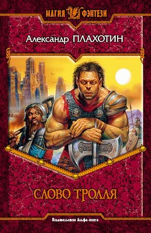 Обложка книги «Слово тролля»