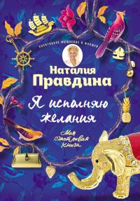 Обложка книги «Я исполняю желания»
