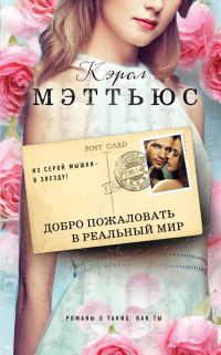 Обложка книги «Добро пожаловать в реальный мир»