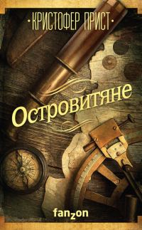 Обложка книги «Островитяне»