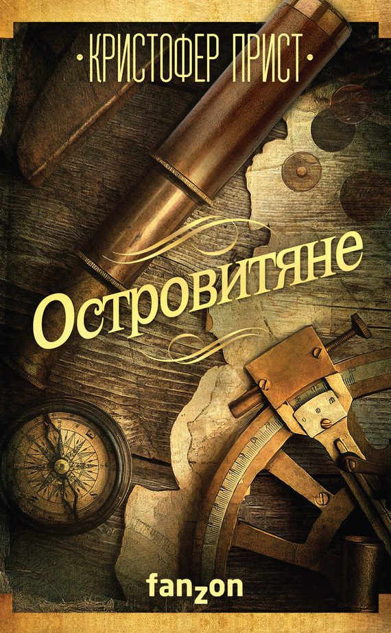 Обложка книги «Островитяне»