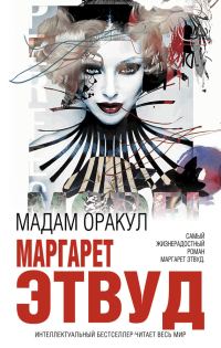 Обложка книги «Мадам Оракул»