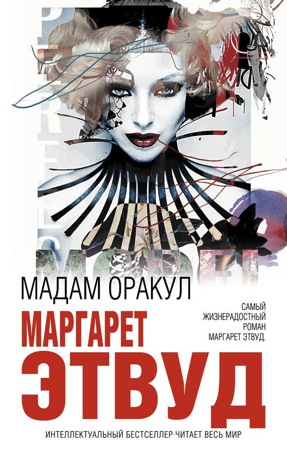 Обложка книги «Мадам Оракул»