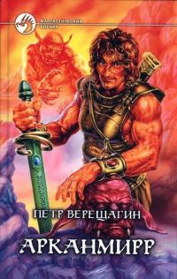 Обложка книги «Арканмирр»