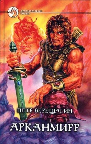 Обложка книги «Арканмирр»