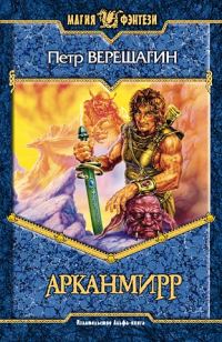Обложка книги «Арканмирр»