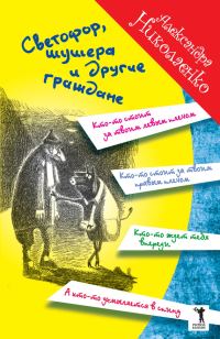 Обложка книги «Светофор, шушера и другие граждане»
