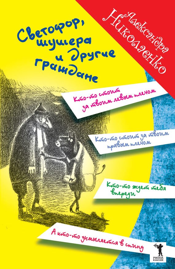 Обложка книги «Светофор, шушера и другие граждане»