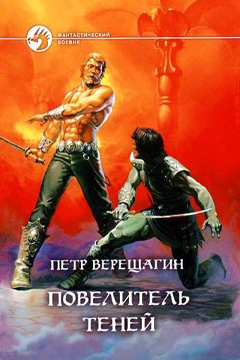 Обложка книги «Повелитель Теней [= Книга Теней]»