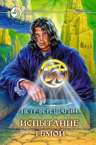 Обложка книги «Испытание Тьмой»