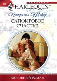 Обложка книги «Сапфировое счастье»
