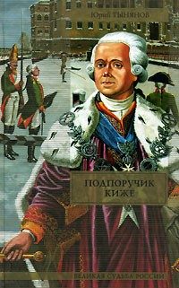 Обложка книги «Подпоручик Киже. Смерть Вазир-Мухтара»