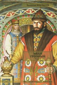 Обложка книги «Иван Грозный. Том I. Книга 1. Москва в походе. Книга 2. Море (часть 1)»