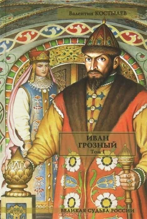 Обложка книги «Иван Грозный. Том I. Книга 1. Москва в походе. Книга 2. Море (часть 1)»