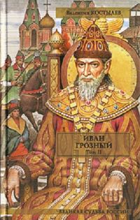 Обложка книги «Иван Грозный. Том II. Книга 2. Море (части 2-3). Книга 3. Невская твердыня»