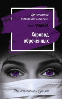 Обложка книги «Хоровод обреченных»