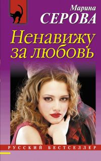 Обложка книги «Ненавижу за любовь»