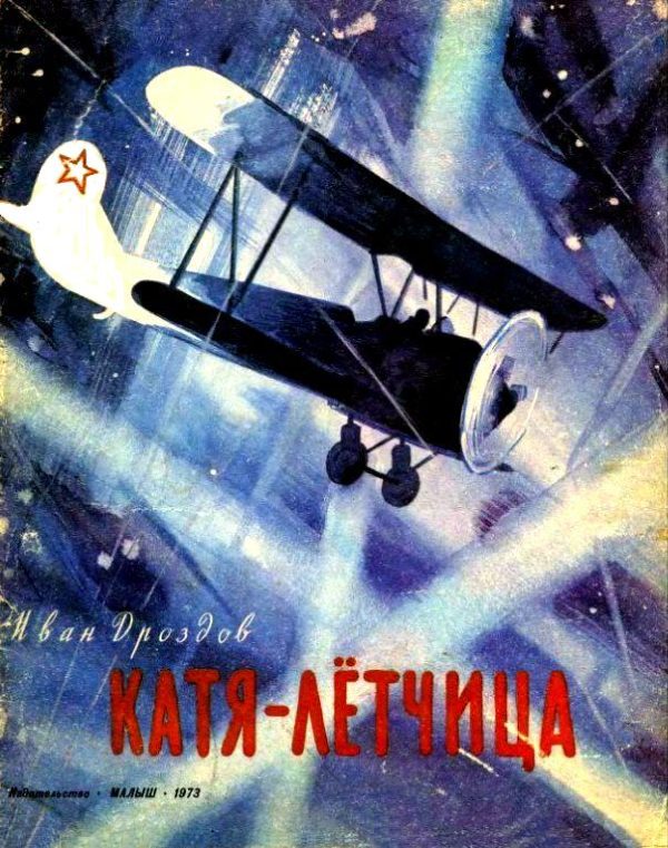 Обложка книги «Катя-лётчица»