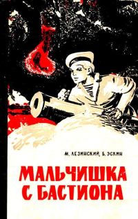 Обложка книги «Мальчишка с бастиона»