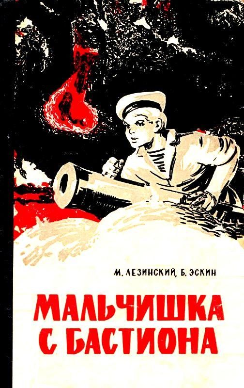 Обложка книги «Мальчишка с бастиона»