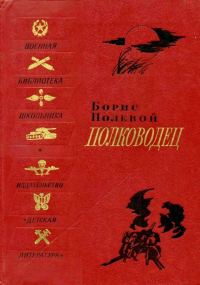 Обложка книги «Полководец. Биографическая повесть»