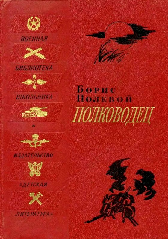 Обложка книги «Полководец. Биографическая повесть»