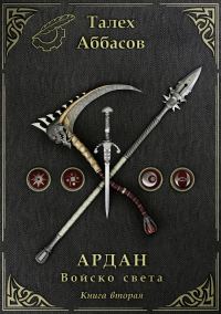 Обложка книги «Ардан. Войско света. Книга 2»