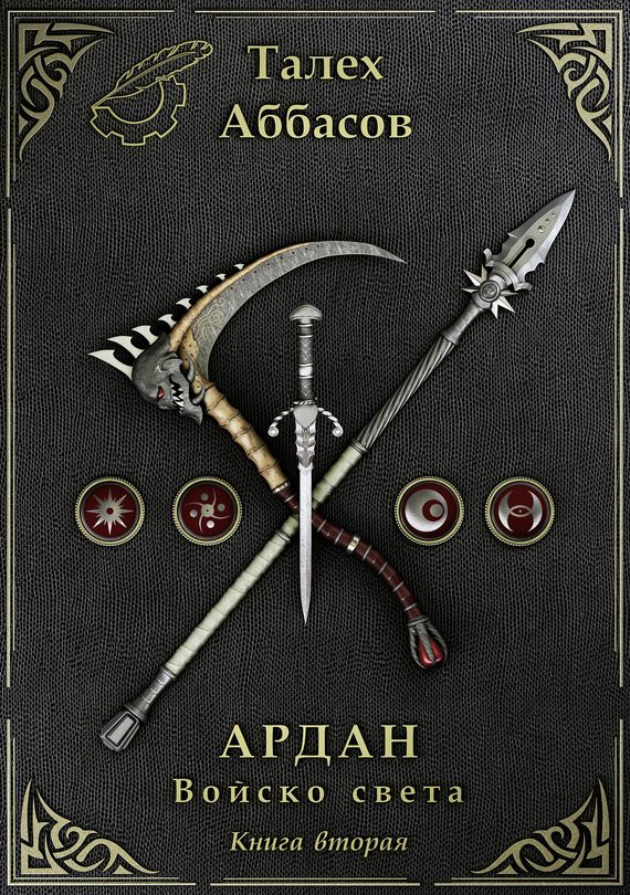 Обложка книги «Ардан. Войско света. Книга 2»