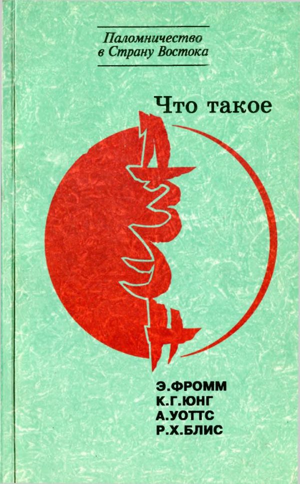Обложка книги «Что такое дзэн?»