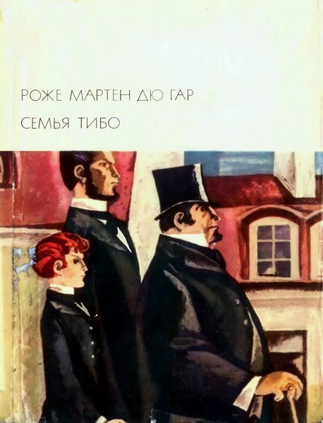 Обложка книги «Семья Тибо.Том 1»